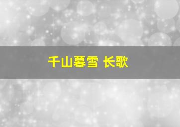 千山暮雪 长歌